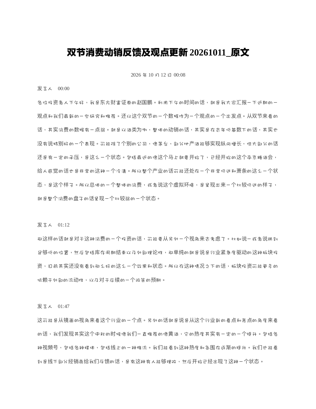 双节消费动销反馈及观点更新20261011 原文