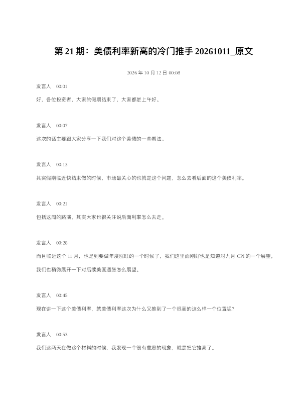 第21期美债利率新高的冷门推手20261011 原文