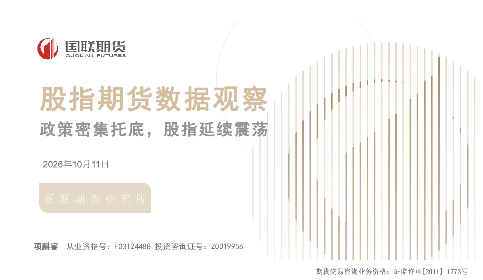 股指期货数据观察：政策密集托底，股指延续震荡
