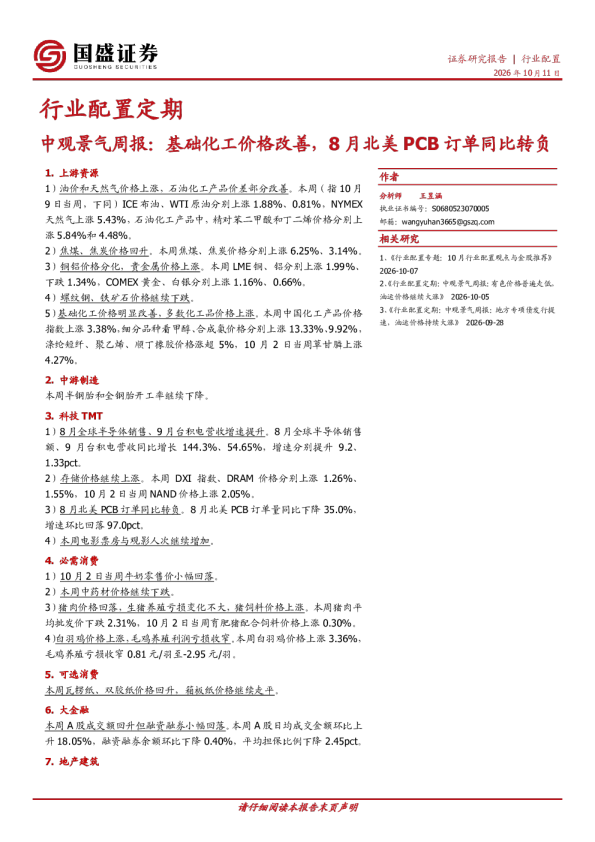 中观景气周报：基础化工价格改善，8月北美PCB订单同比转负