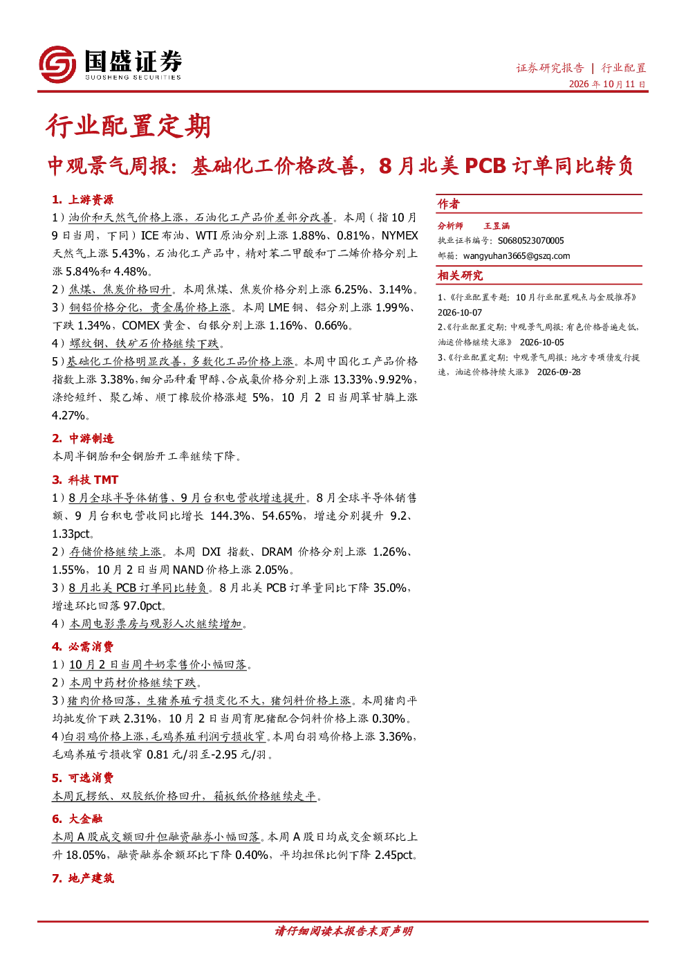 中观景气周报：基础化工价格改善，8月北美PCB订单同比转负