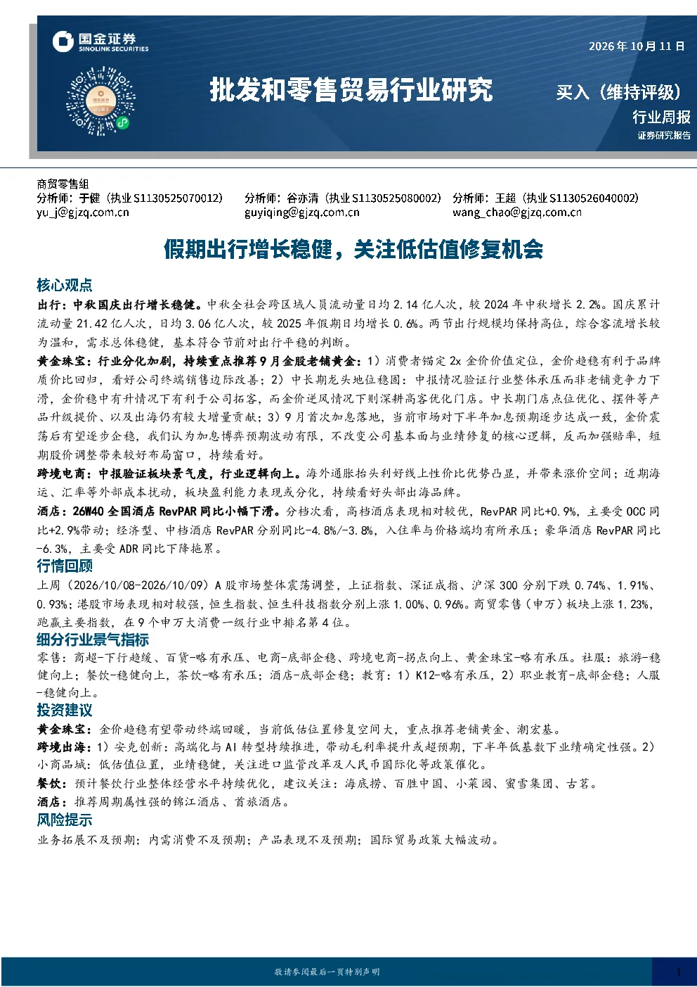 出行增长稳健，关注低估值修复机会——商贸零售行业周报