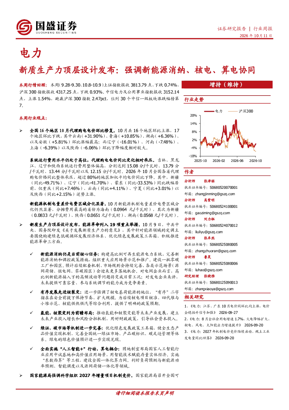 新质生产力顶层设计发布：强调新能源消纳、核电、算电协同