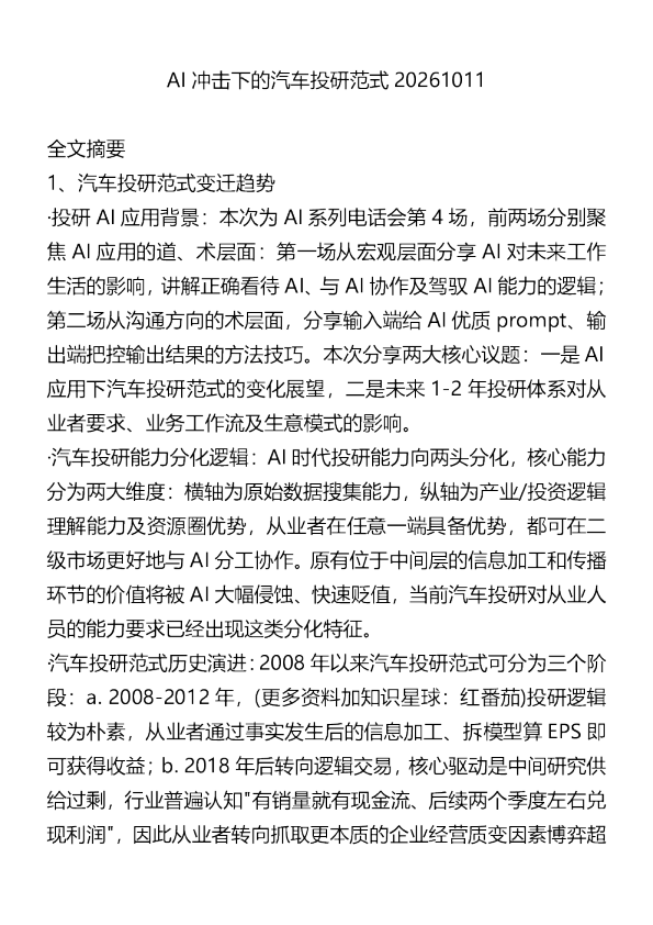 AI冲击下的汽车投研范式20261011