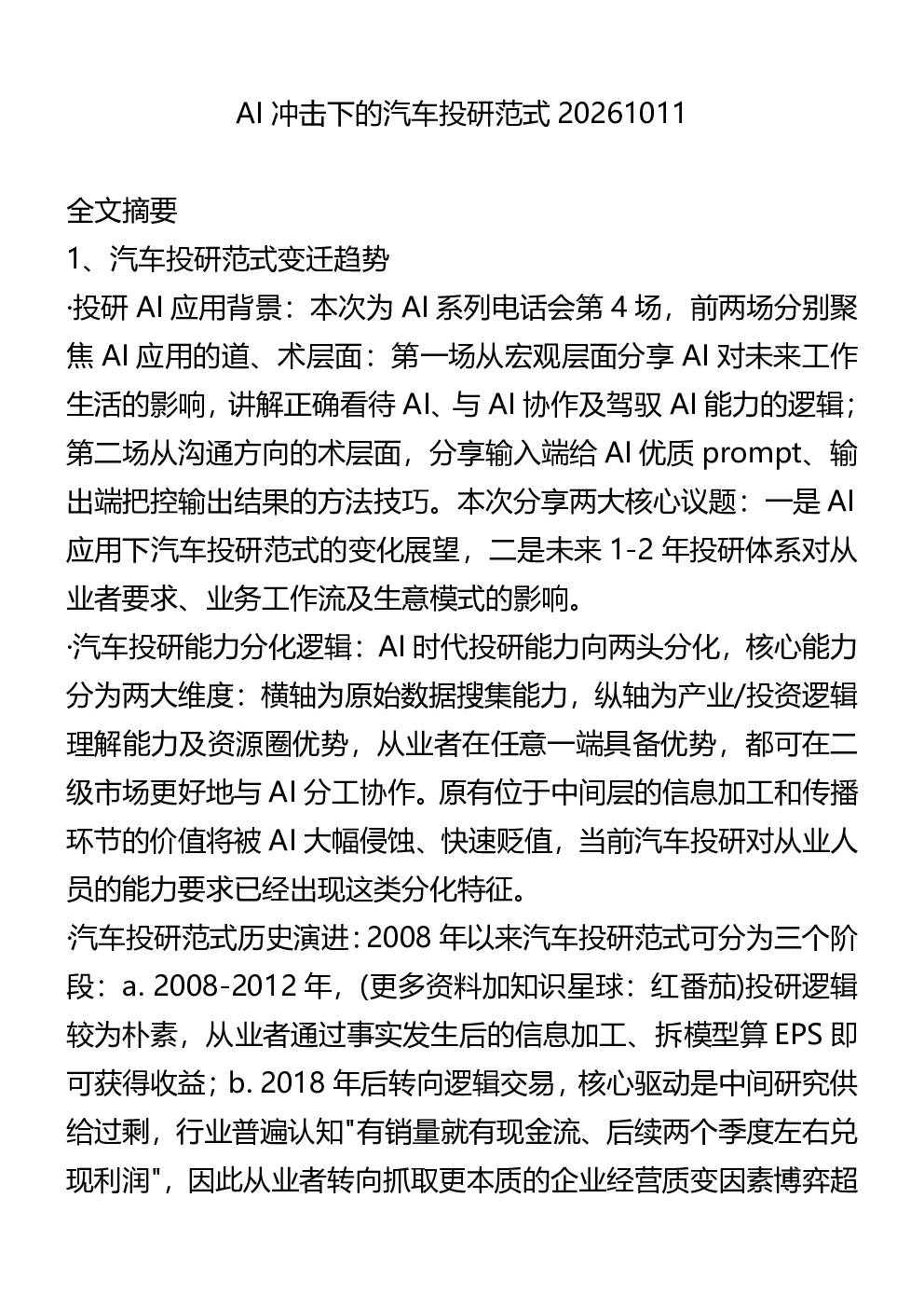 AI冲击下的汽车投研范式20261011