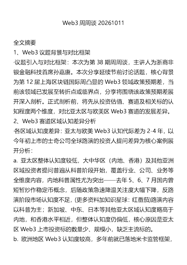Web3周周谈20261011