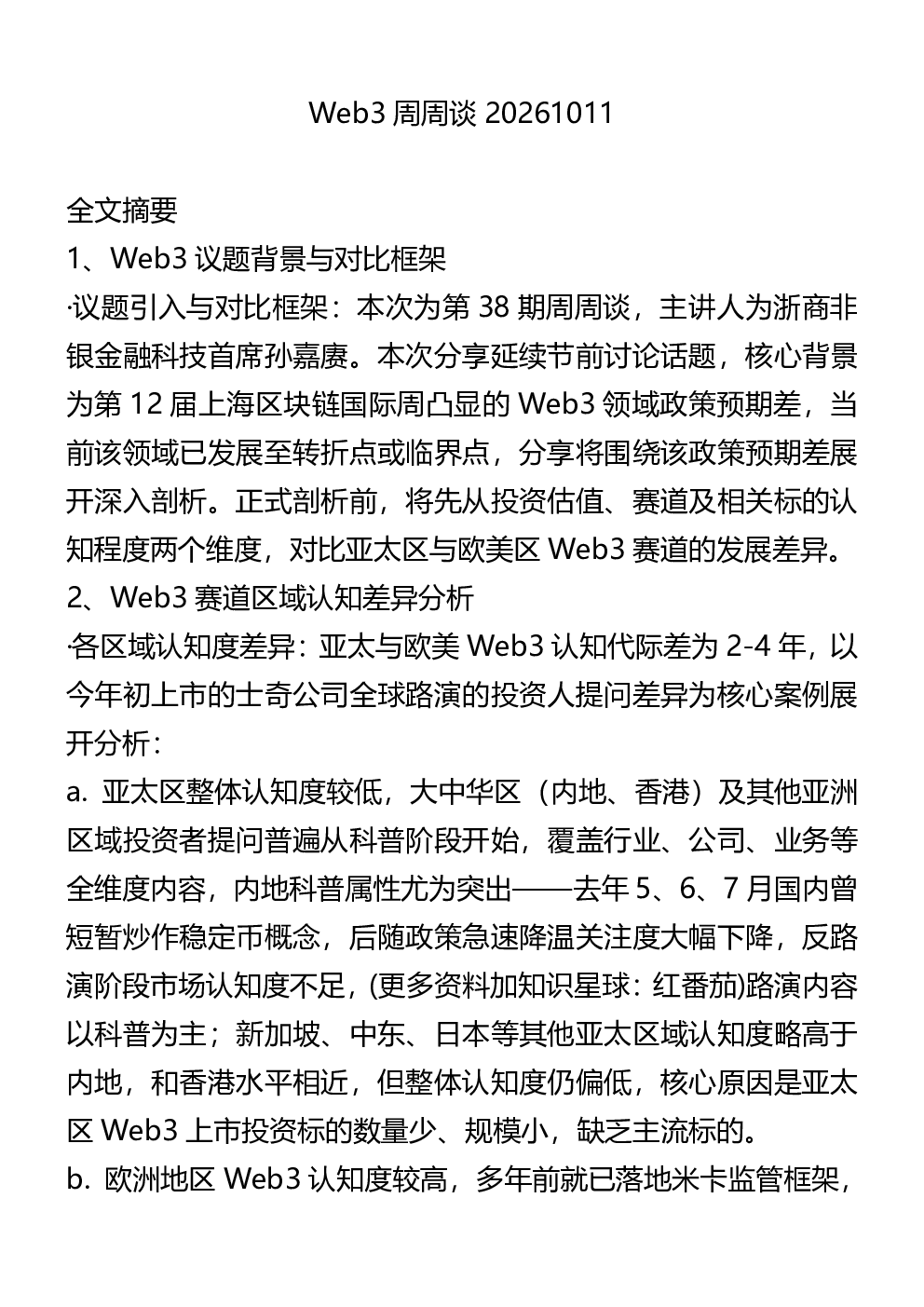 Web3周周谈20261011