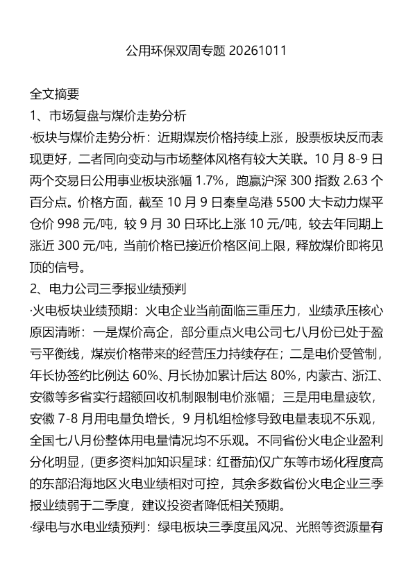 公用环保双周专题20261011