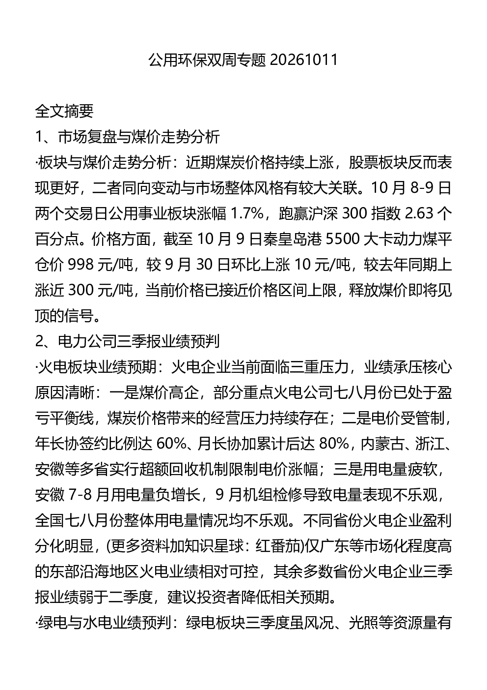 公用环保双周专题20261011