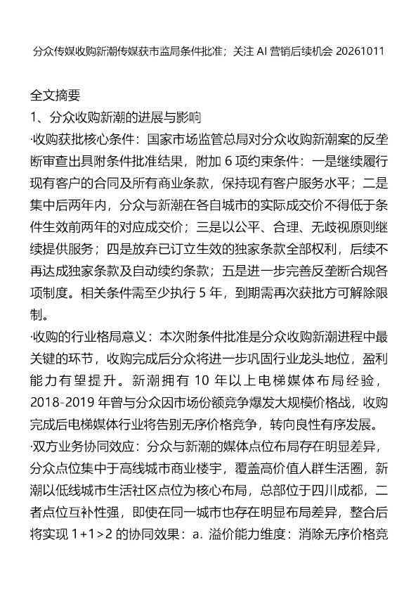 分众传媒收购新潮传媒获市监局条件批准20261011
