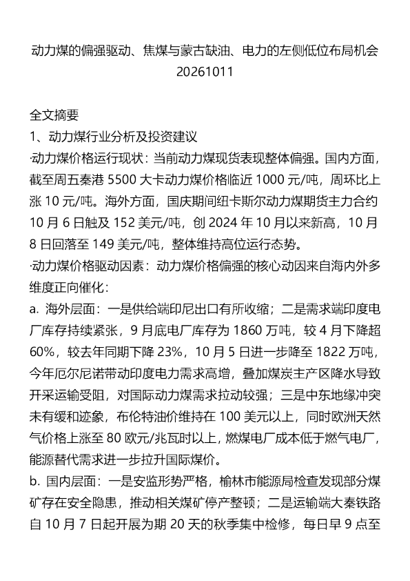 动力煤的偏强驱动焦煤与蒙古缺油电力的左侧低位布局机会20261011