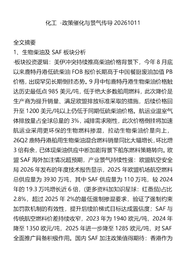 化工-政策催化与景气传导20261011