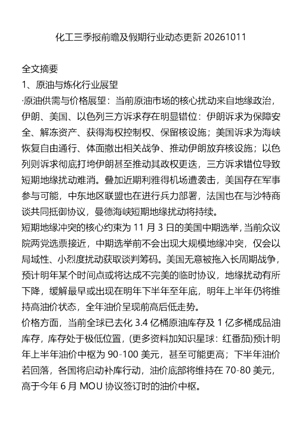 化工三季报前瞻及假期行业动态更新20261011