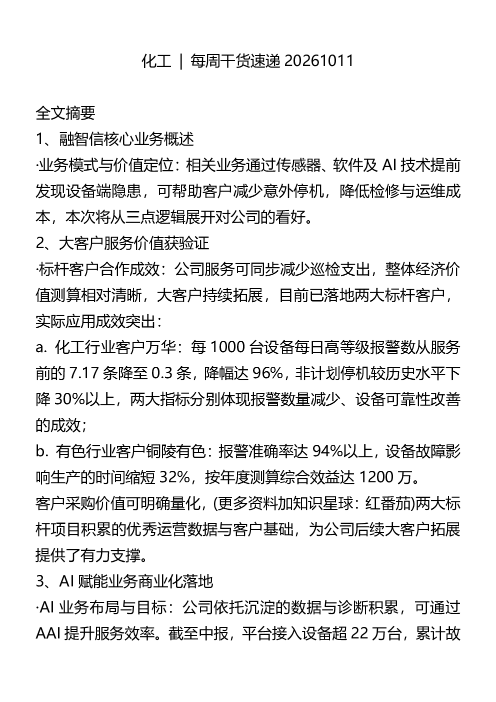 化工每周干货速递20261011