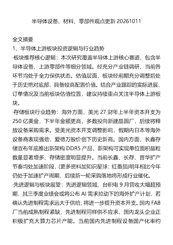 半导体设备材料零部件观点更新20261011