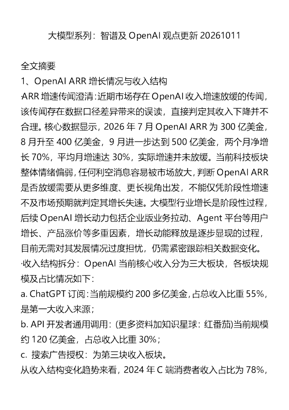 大模型系列智谱及OpenAI观点更新20261011