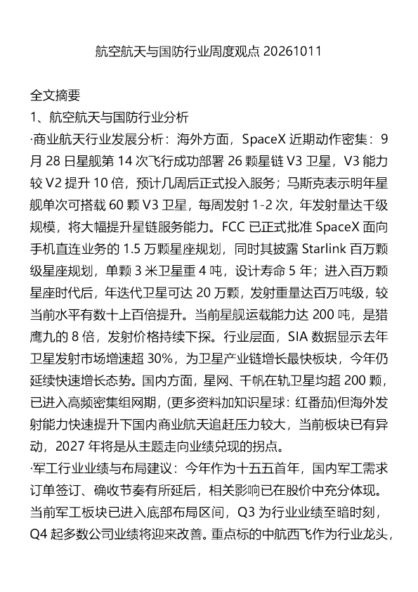 航空航天与国防行业周度观点20261011