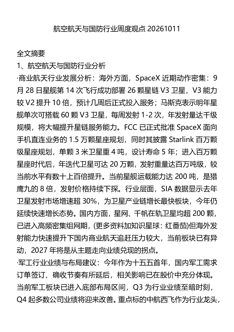 航空航天与国防行业周度观点20261011
