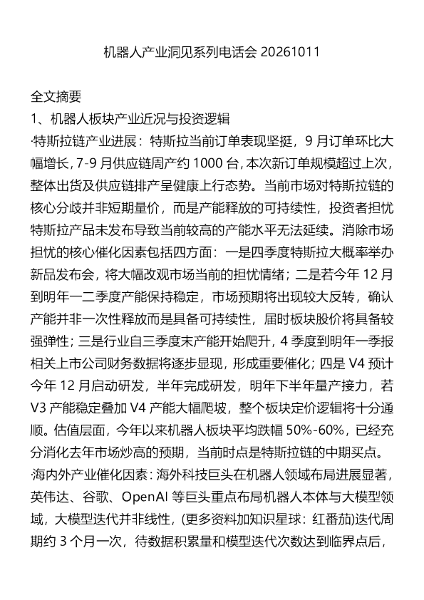 机器人产业洞见系列电话会20261011