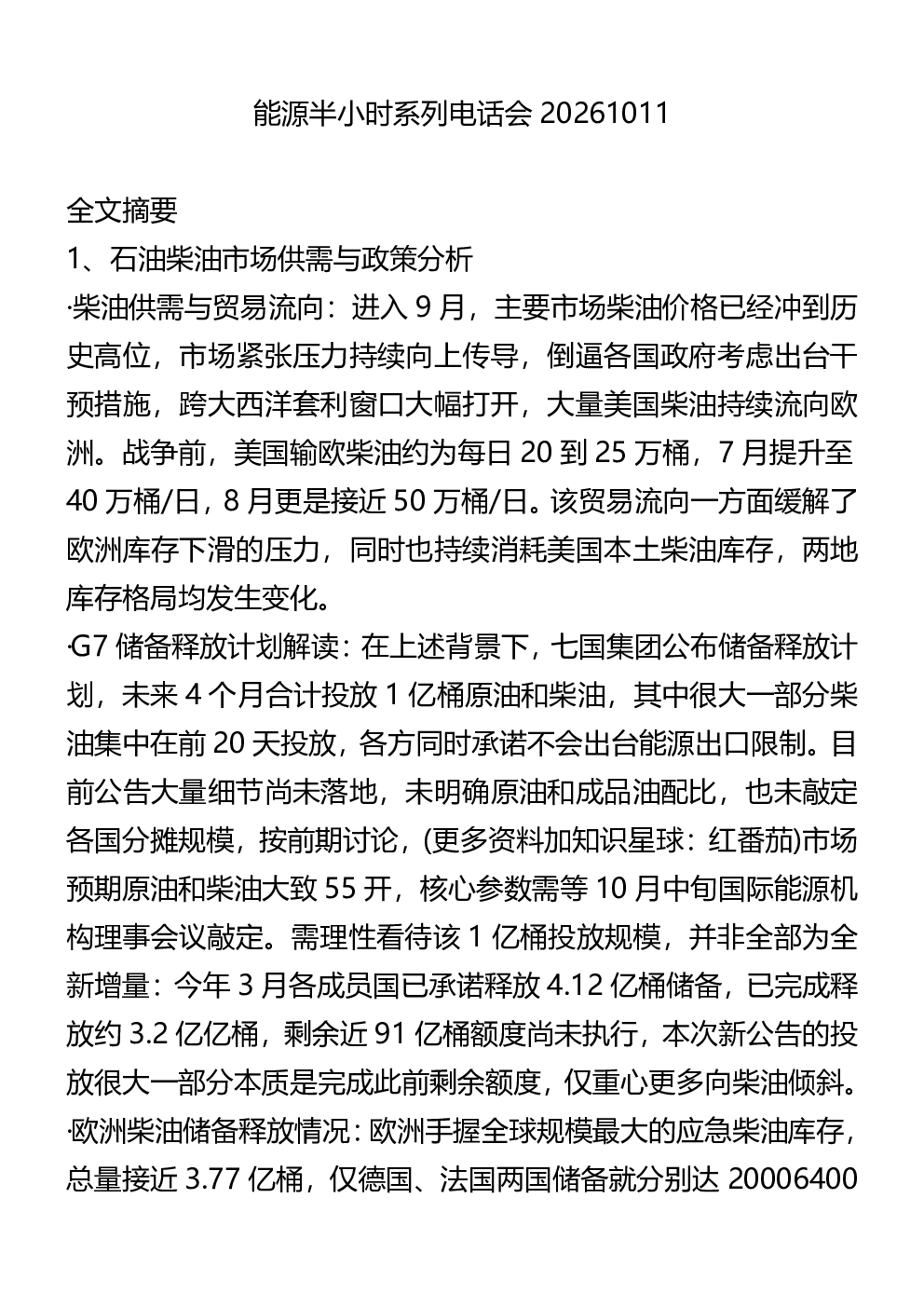 能源半小时系列电话会20261011