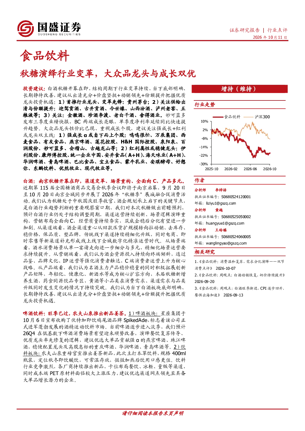 秋糖演绎行业变革，大众品龙头与成长双优