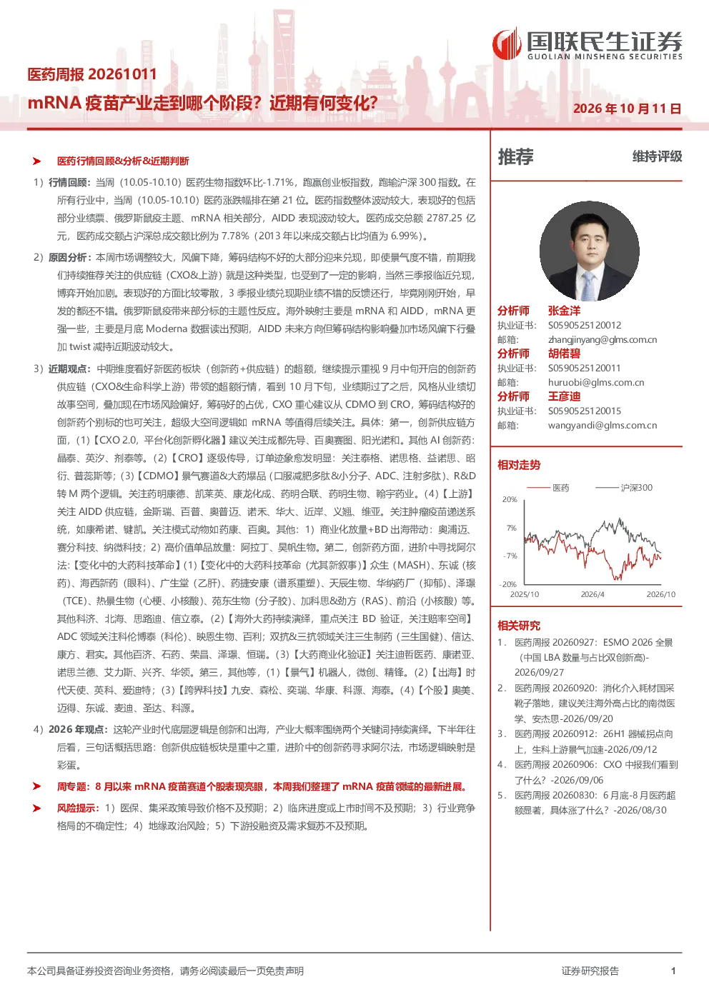 医药周报20261011：mRNA疫苗产业走到哪个阶段？近期有何变化？