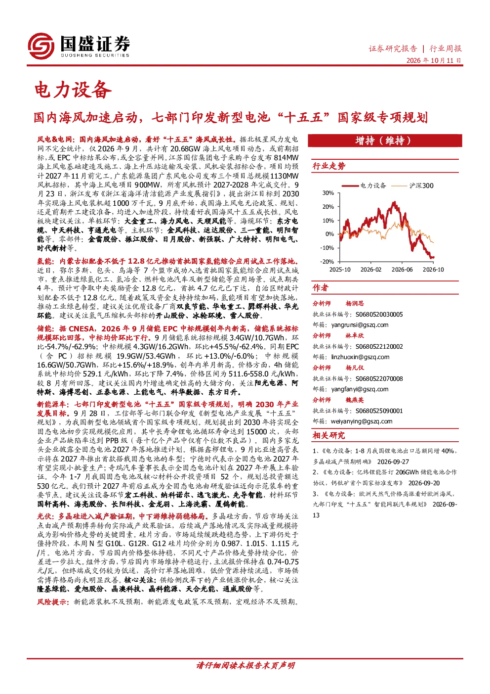 电力设备国内海风加速启动，七部门印发新型电池“十五五”国家级专项规划