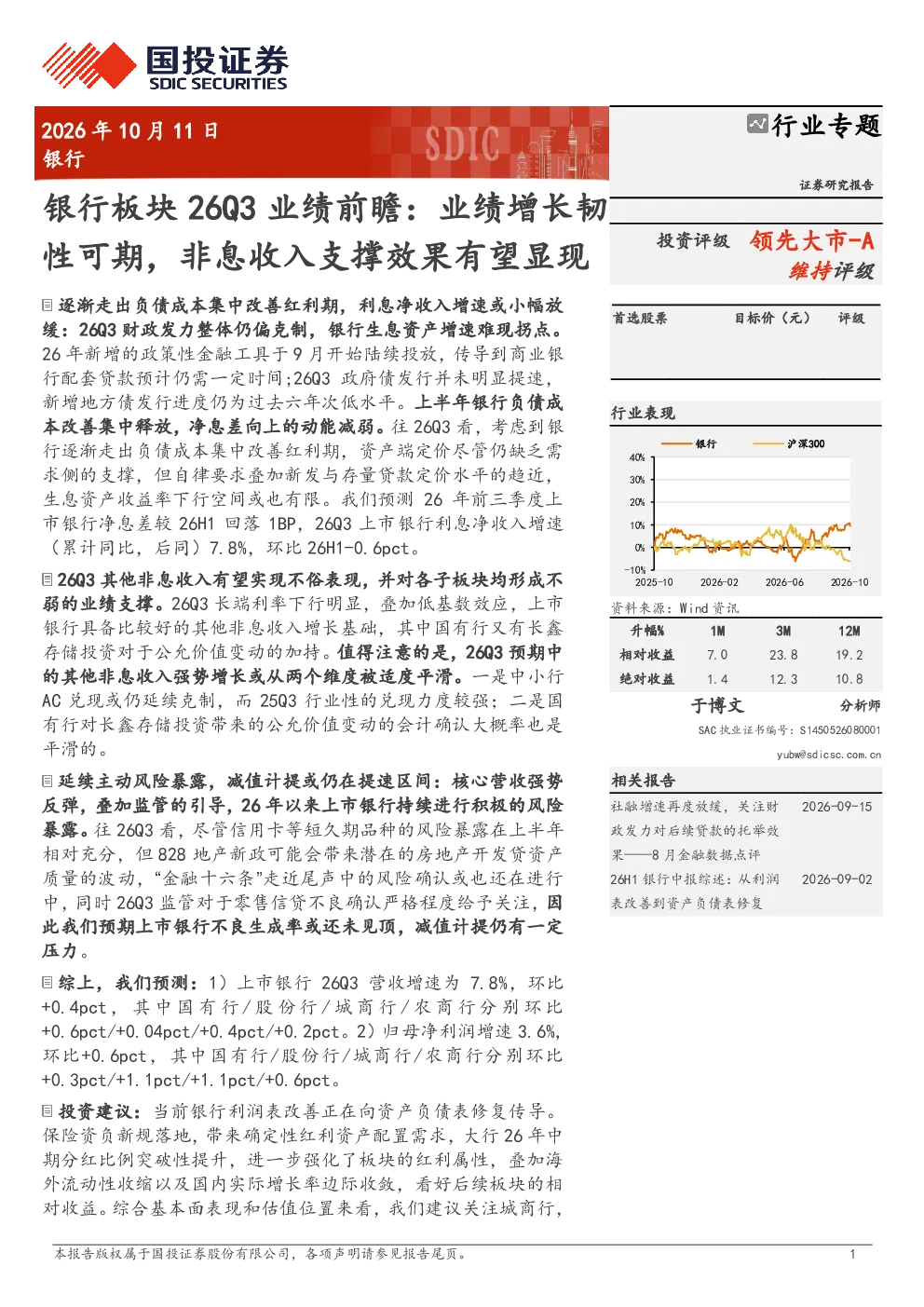 银行板块26Q3业绩前瞻：业绩增长韧性可期，非息收入支撑效果有望显现