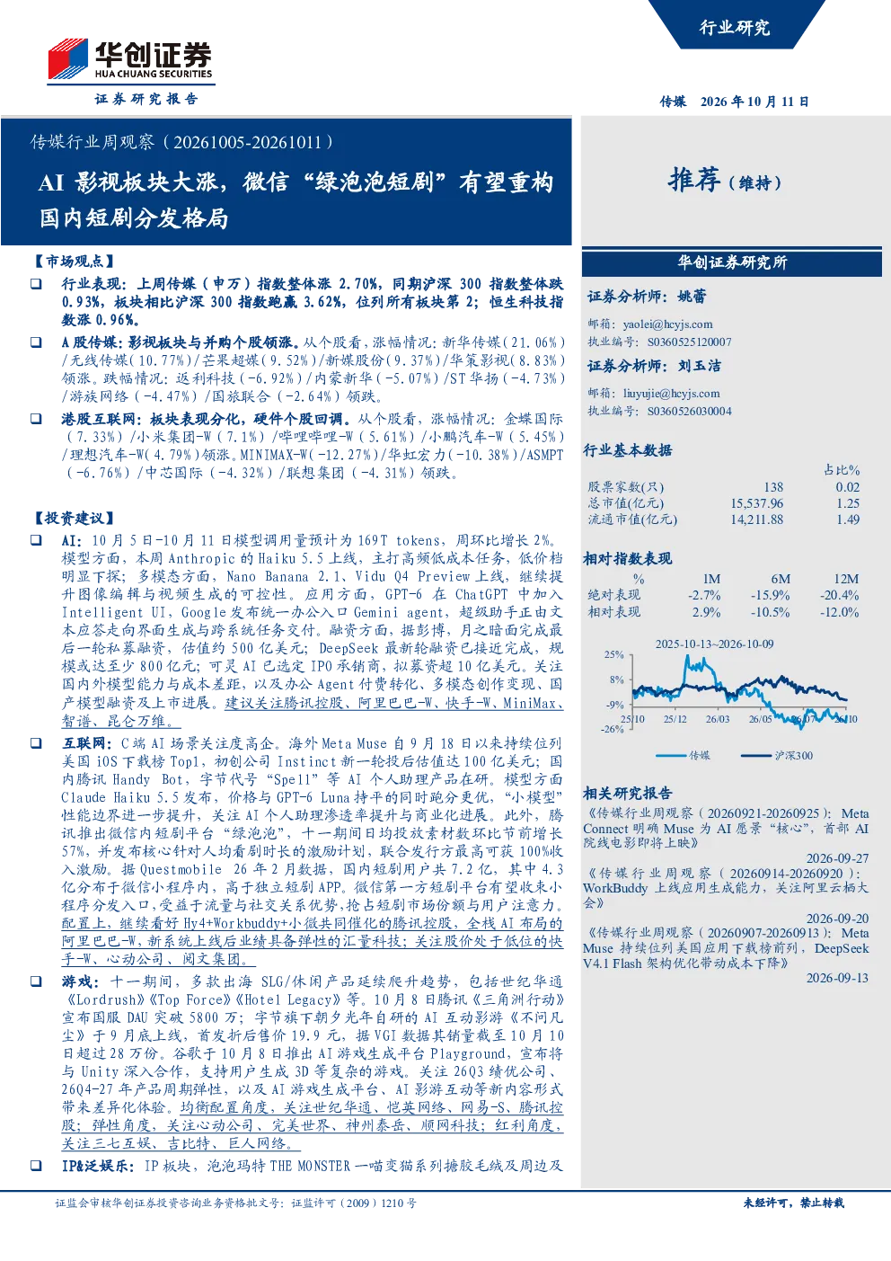 传媒行业周观察（20261005-20261011） AI影视板块大涨 微信“绿泡泡短剧”有望重构国内短剧分发格局