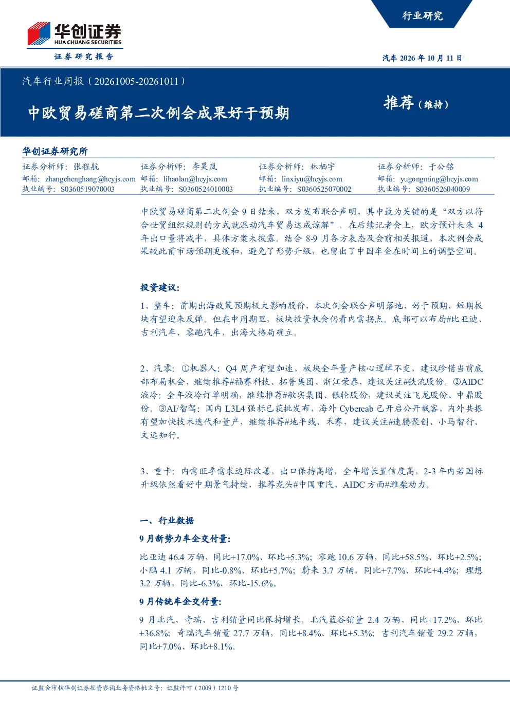 汽车行业周报（20261005-20261011） 中欧贸易磋商第二次例会成果好于预期