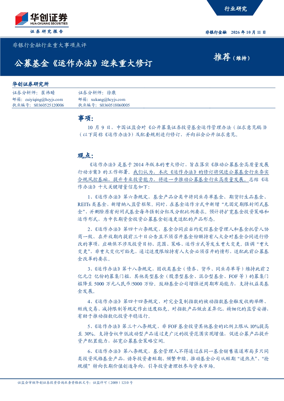 非银行金融行业重大事项点评：公募基金《运作办法》迎来重大修订