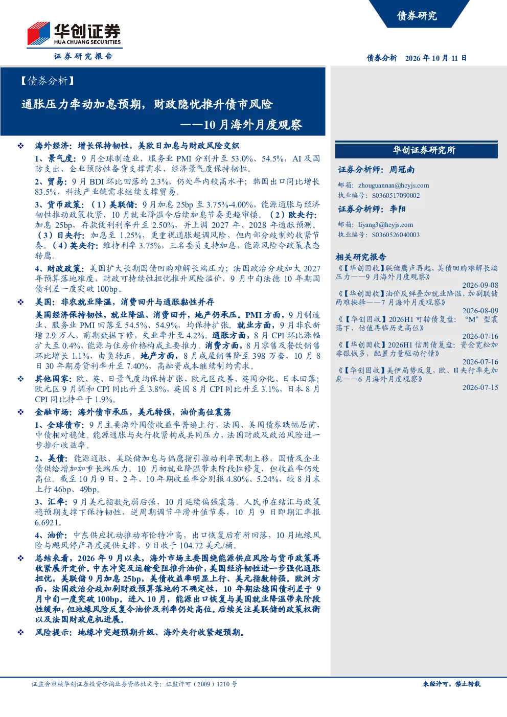 通胀压力牵动加息预期，财政隐忧推升债市风险——10月海外月度观察
