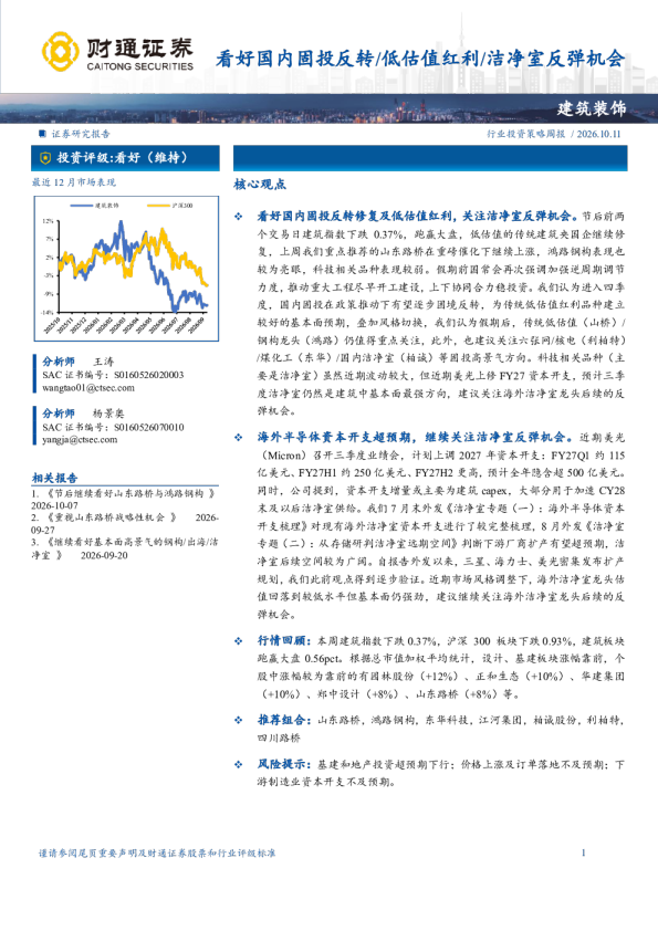 看好国内固投反转低估值红利洁净室反弹机会