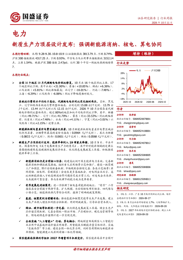 电力行业周报：新质生产力顶层设计发布：强调新能源消纳、核电、算电协同