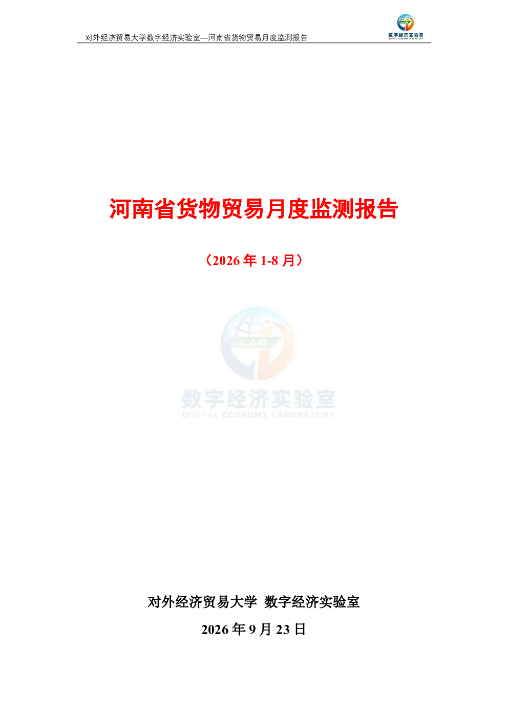 河南省货物贸易月度监测报告（2026年1-8月） 