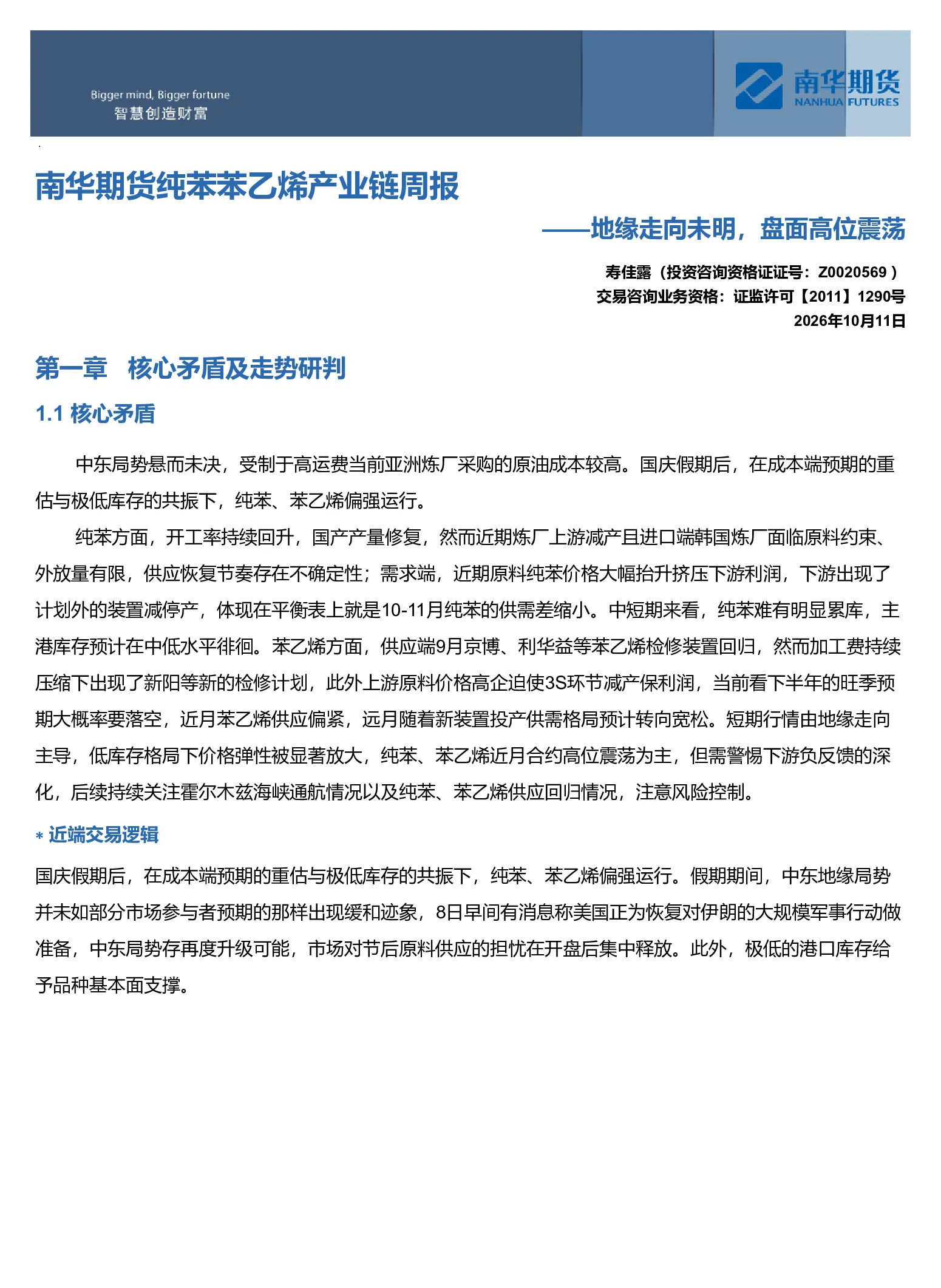 纯苯苯乙烯产业链周报：地缘走向未明，盘面高位震荡