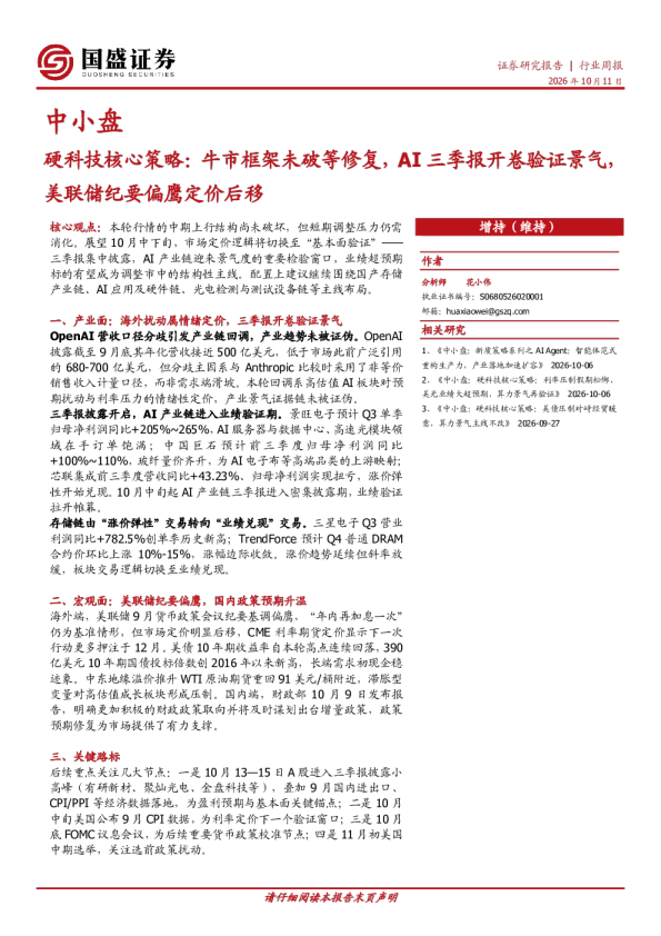 中小盘：硬科技核心策略：牛市框架未破等修复，AI三季报开卷验证景气，美联储纪要偏鹰定价后移