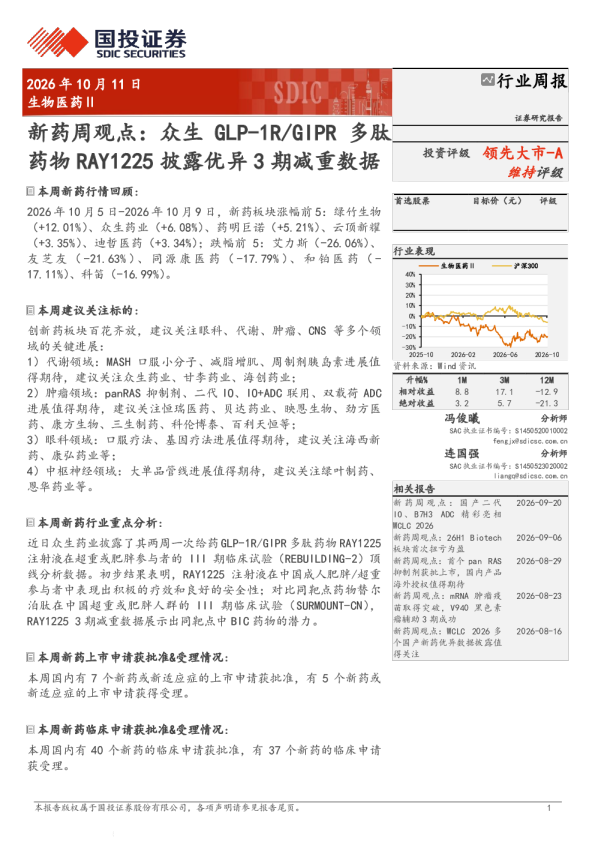 生物医药Ⅱ行业周报：新药周观点：众生GLP-1R/GIPR多肽药物RAY1225披露优异3期减重数据