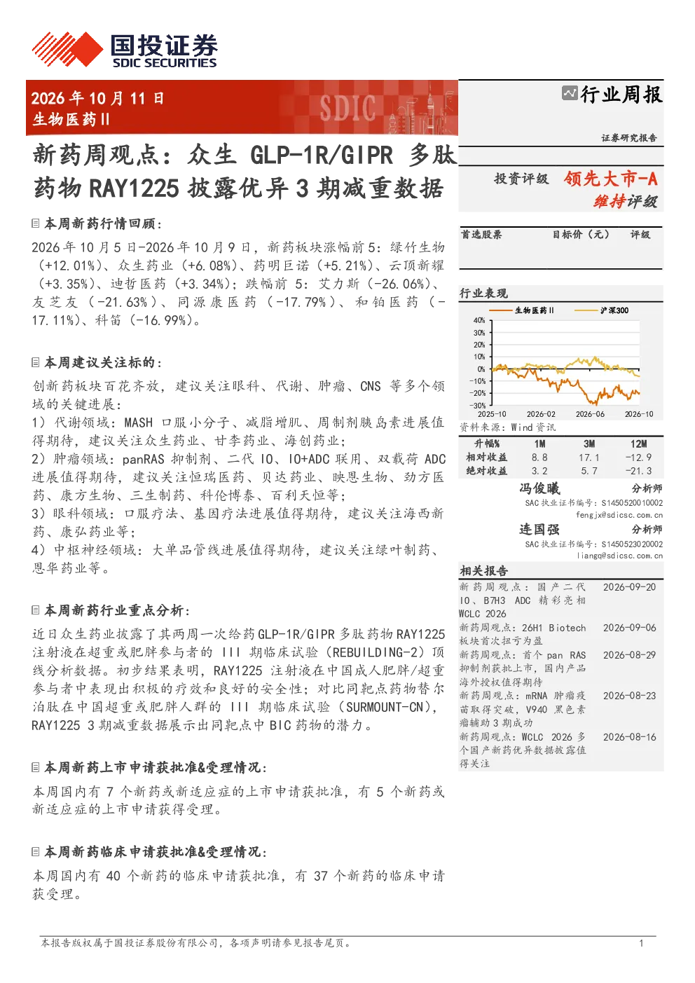 生物医药Ⅱ行业周报：新药周观点：众生GLP-1R/GIPR多肽药物RAY1225披露优异3期减重数据