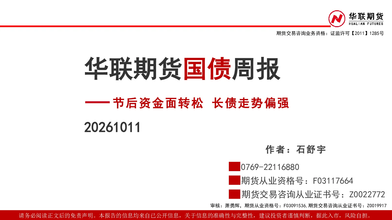 国债周报：节后资金面转松 长债走势偏强
