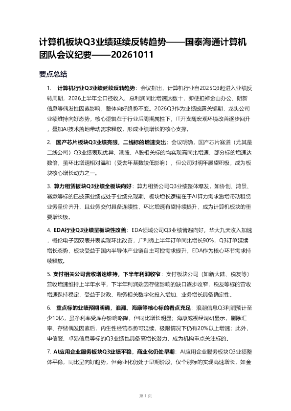 计算机板块Q3业绩延续反转趋势——国泰海通计算机团队会议纪要