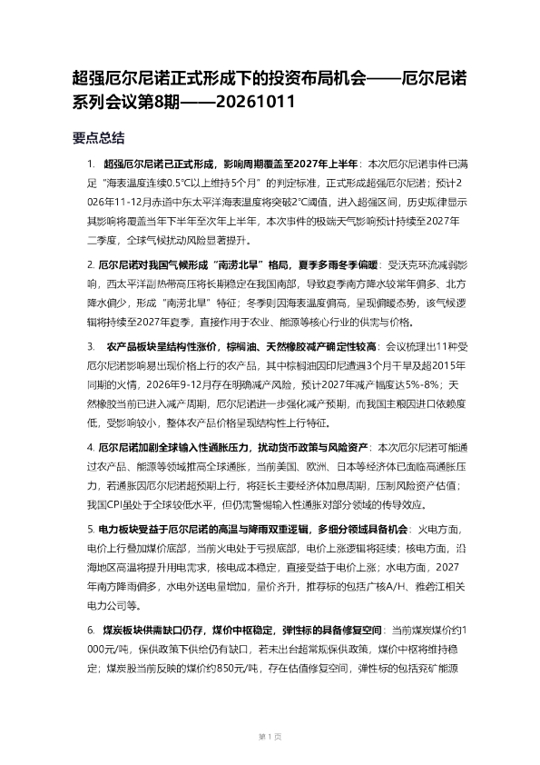 超强厄尔尼诺正式形成下的投资布局机会——厄尔尼诺系列会议第8期