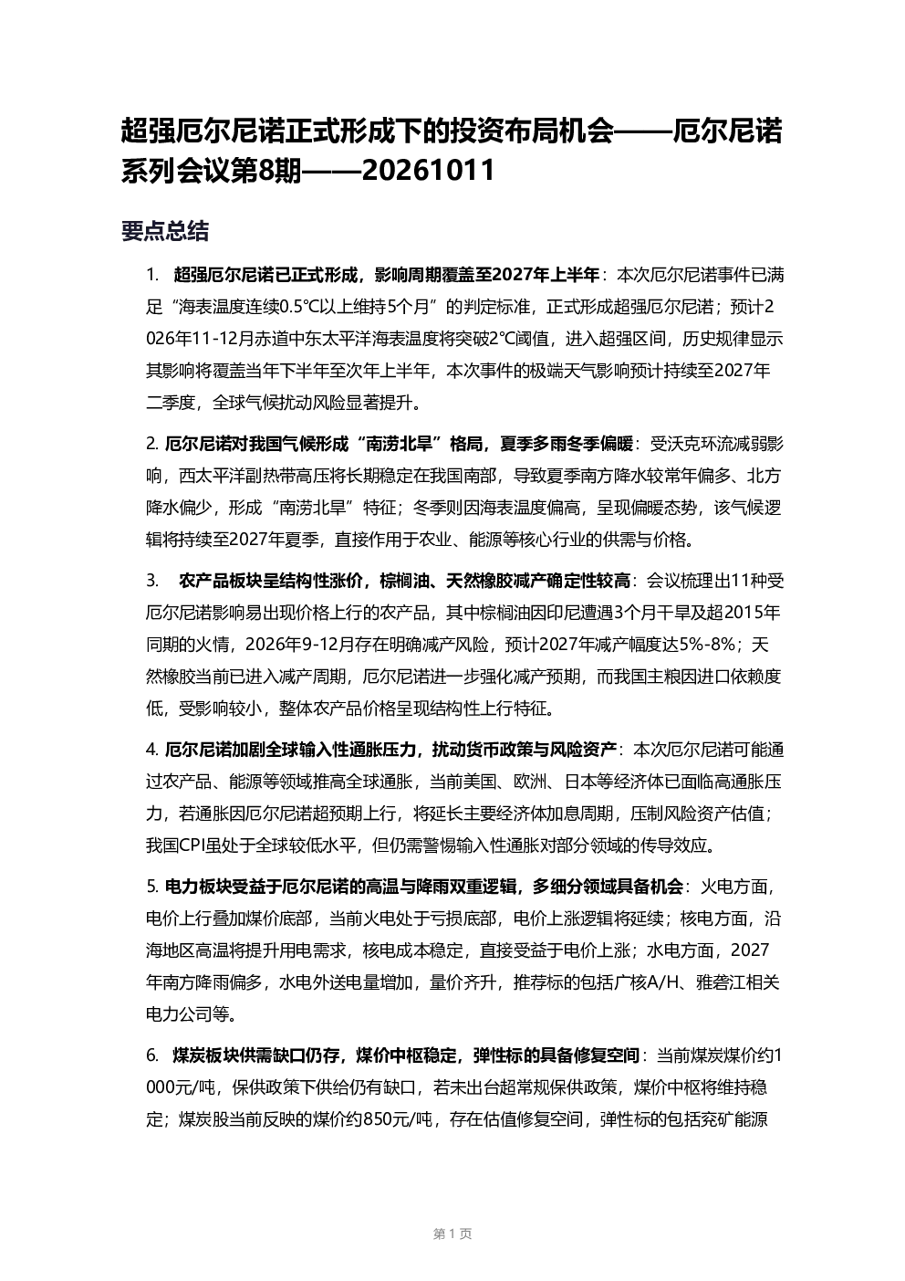 超强厄尔尼诺正式形成下的投资布局机会——厄尔尼诺系列会议第8期