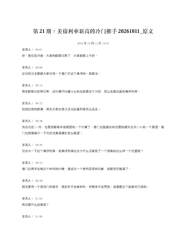 第21期美债利率新高的冷门推手20261011