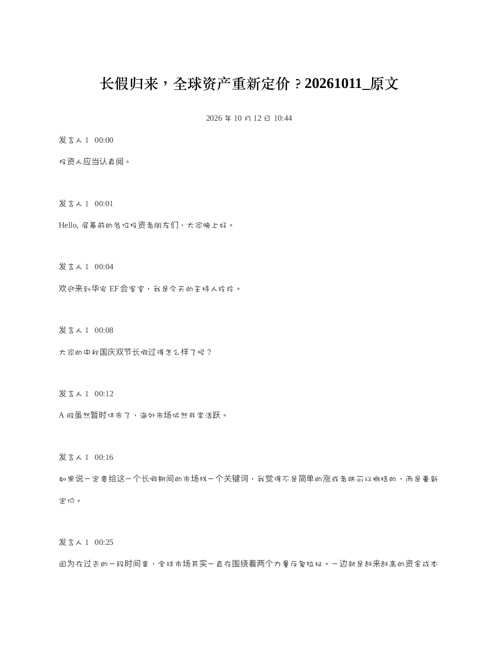 长假归来全球资产重新定价20261011