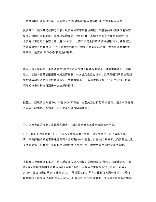 中泰策略 这波谁在卖 卖到哪了 极限施压 与美债 利多钝化 或是拐点前兆