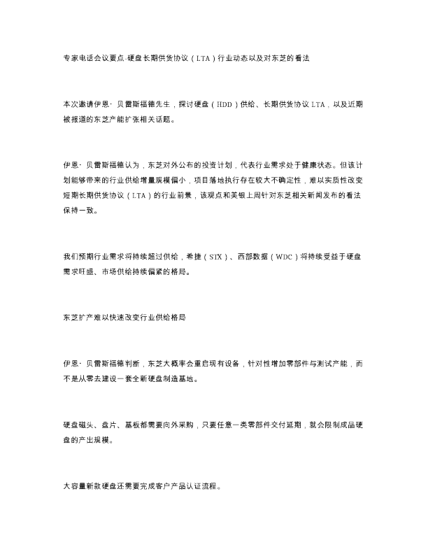 专家电话会议要点-硬盘长期供货协议 LTA 行业动态以及对东芝的看法