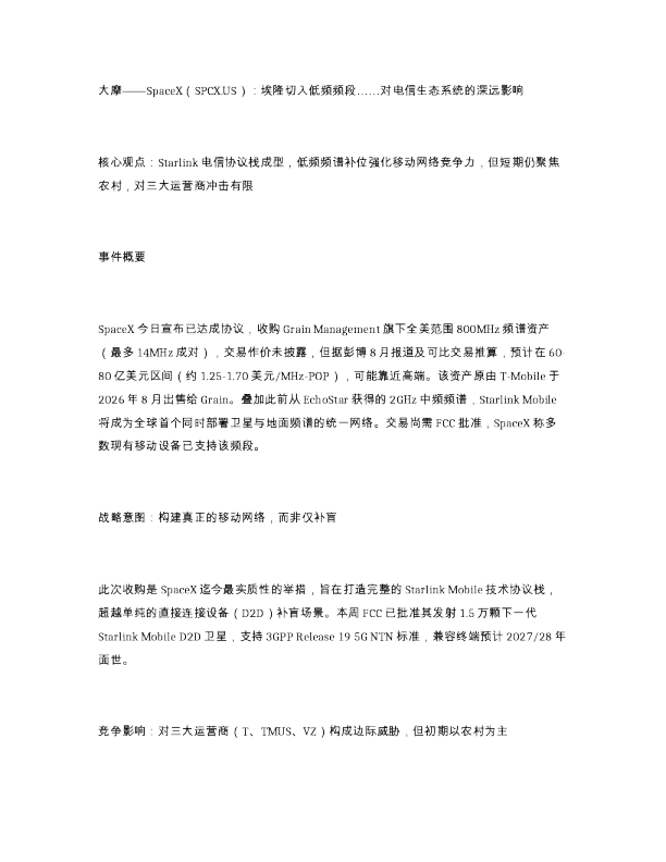 大摩 SpaceX SPCX.US 埃隆切入低频频段 对电信生态系统的深远影响