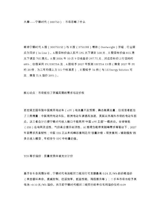 大摩 宁德时代 300750 市场忽略了什么