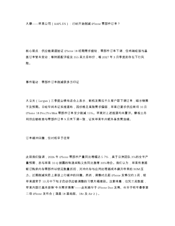 大摩 苹果公司 AAPL.US 已经开始削减iPhone零部件订单